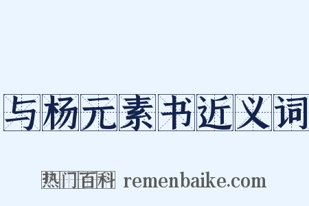 与杨元素书近义词是什么意思的图片